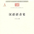 漢語語音史 漢語語音史