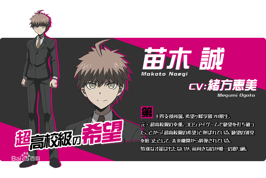 苗木誠(彈丸論破3The End of 希望之峰學園中的人物) 苗木誠(彈丸論破3The End of 希望之峰學園中的人物)