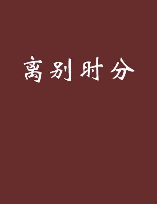 離別時分 離別時分