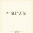 神魔封天傳