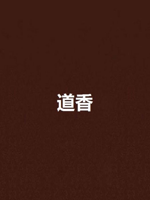 道香 道香