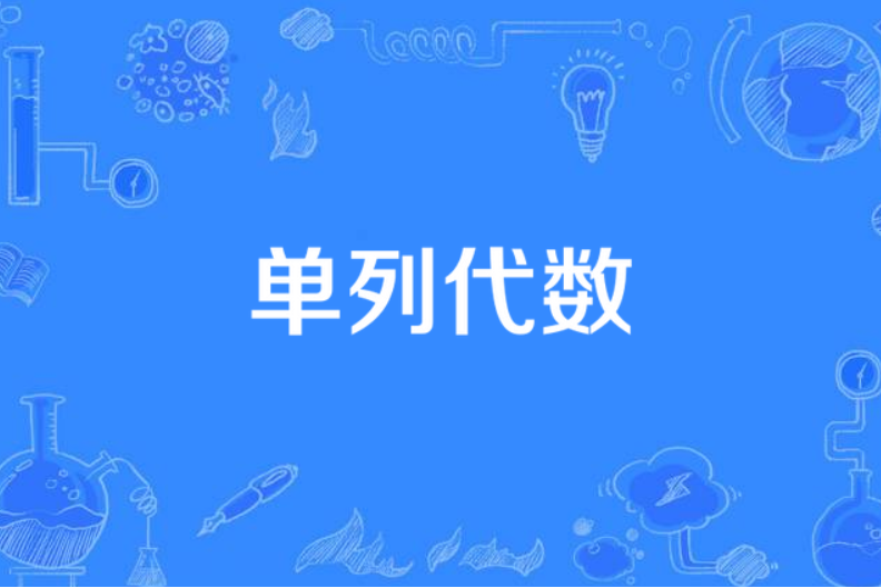 單列代數 單列代數