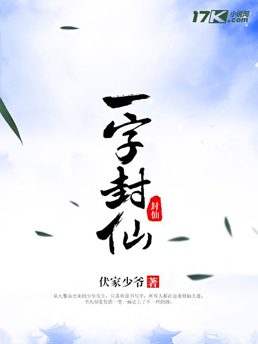 一字封仙 一字封仙