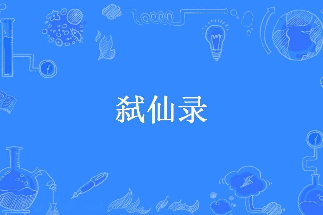 弒仙錄(我愛筱娟所著小說) 弒仙錄(我愛筱娟所著小說)