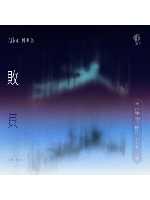 敗貝 敗貝
