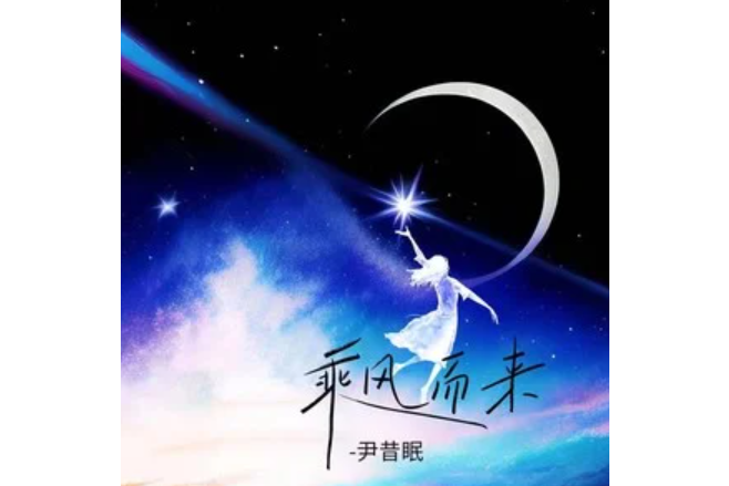 乘風而來(尹昔眠演唱的歌曲) 乘風而來(尹昔眠演唱的歌曲)