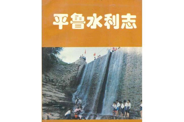 平魯水利志