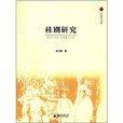 桂劇研究 桂劇研究