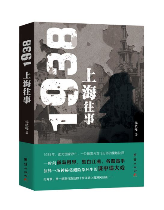 1938上海往事 1938上海往事