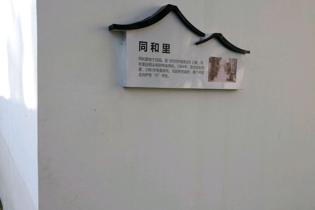 同和里(杭州市同和里) 同和里(杭州市同和里)