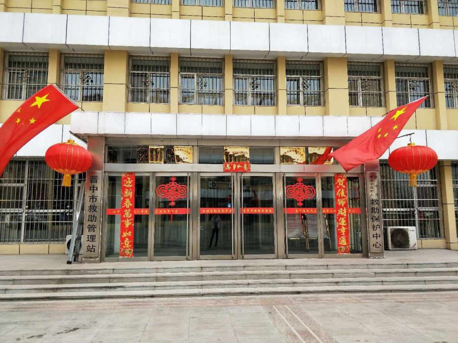 晉中救助站 晉中救助站