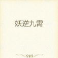 妖逆九霄 妖逆九霄