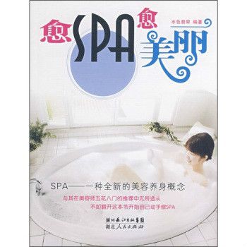 愈SPA愈美麗 愈SPA愈美麗