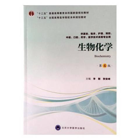 生物化學(2020年北京大學醫學出版社出版的圖書) 生物化學(2020年北京大學醫學出版社出版的圖書)