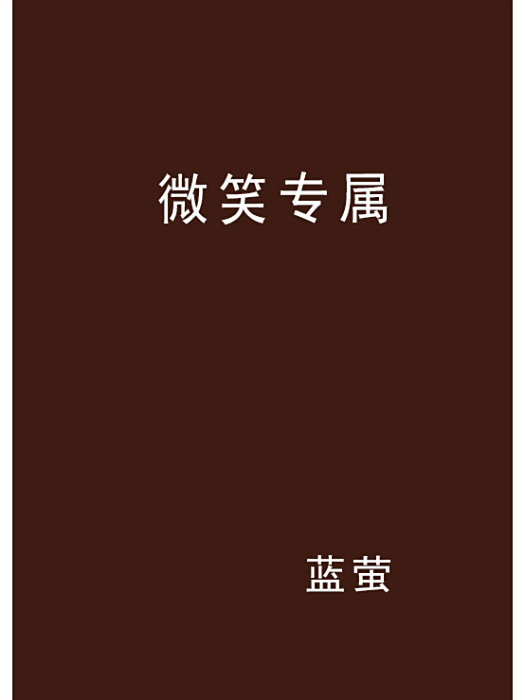 微笑專屬 微笑專屬