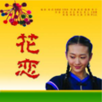 花戀 花戀