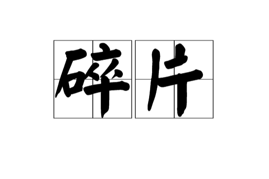 碎片(漢語辭彙) 碎片(漢語辭彙)