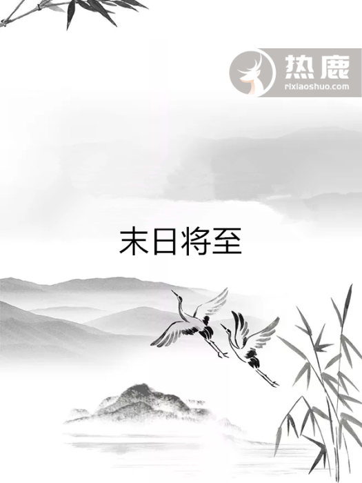 末日將至(熱鹿小說) 末日將至(熱鹿小說)