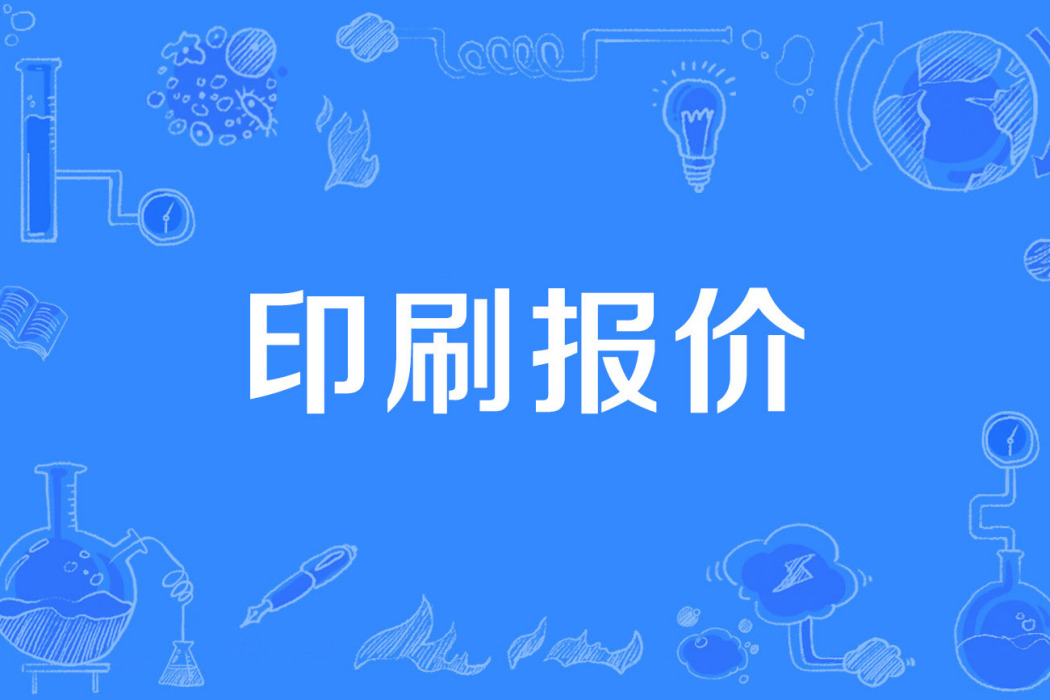 印刷報價 印刷報價