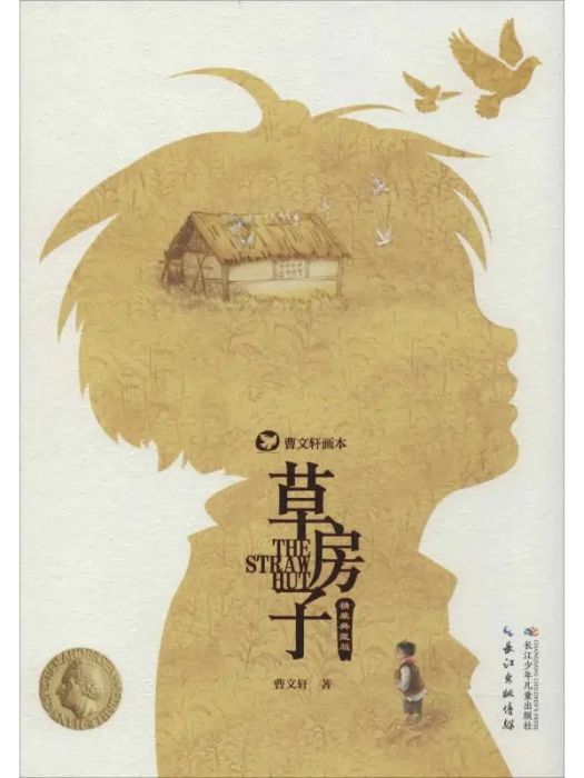 草房子(2019年長江少年兒童出版社出版的圖書) 草房子(2019年長江少年兒童出版社出版的圖書)