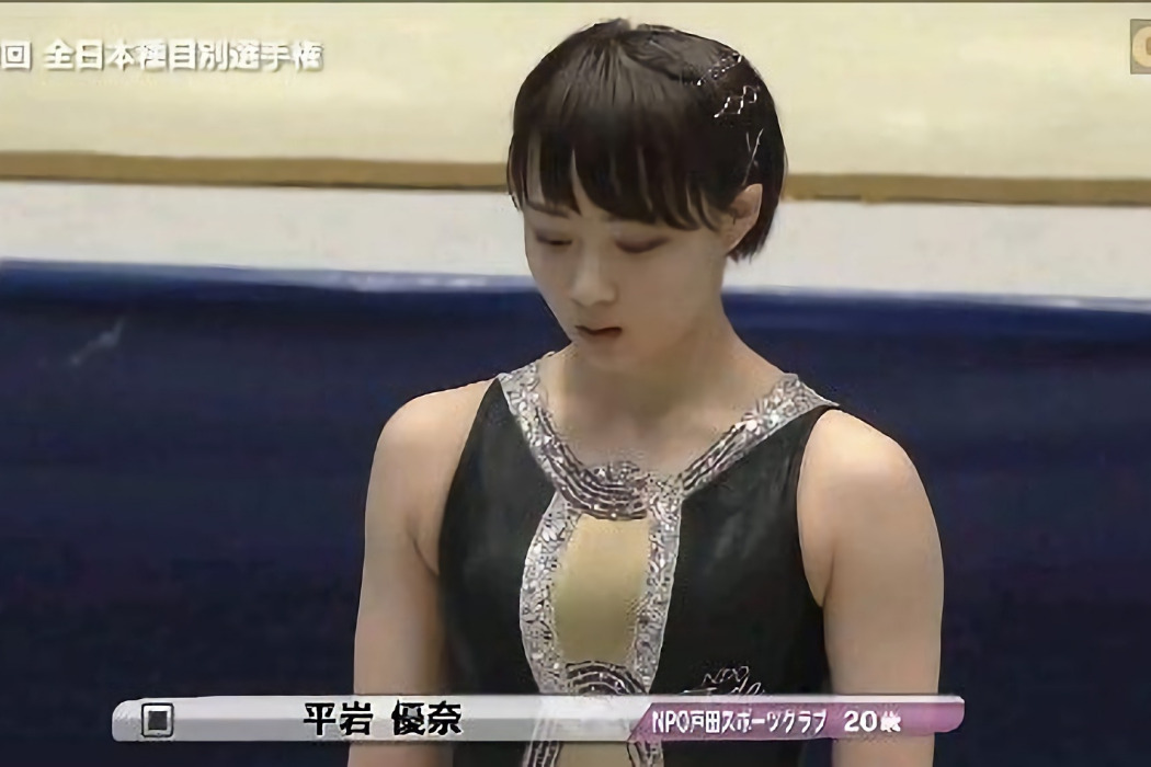 平岩優奈 平岩優奈