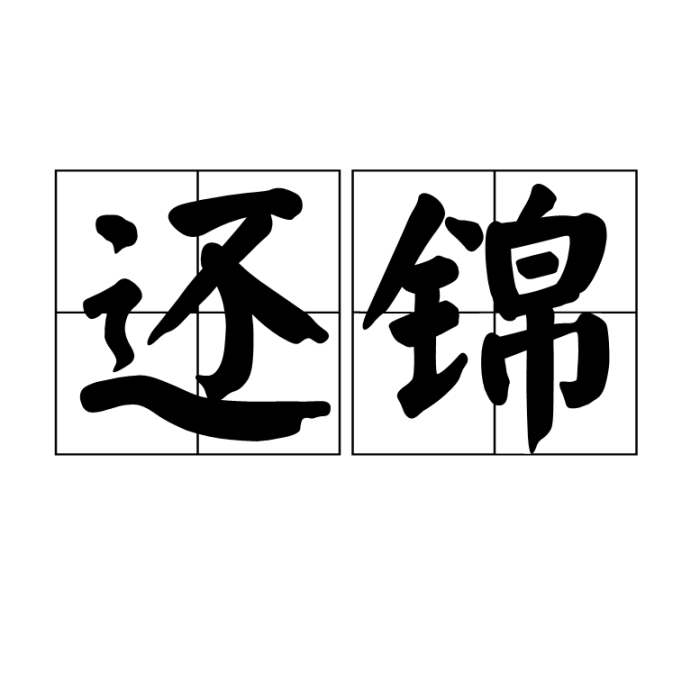 還錦 還錦