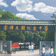台山市李譚更開紀念中學(更開中學) 台山市李譚更開紀念中學(更開中學)