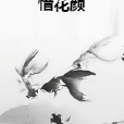 惜花顏 惜花顏
