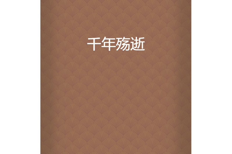 千年殤逝 千年殤逝
