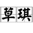 瑤草琪花 瑤草琪花
