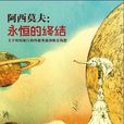 永恆的終結 永恆的終結