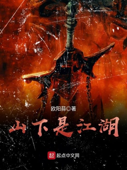 山下是江湖 山下是江湖