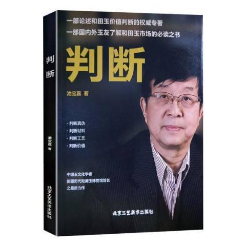 判斷(2018年北京工藝美術出版社出版的圖書) 判斷(2018年北京工藝美術出版社出版的圖書)