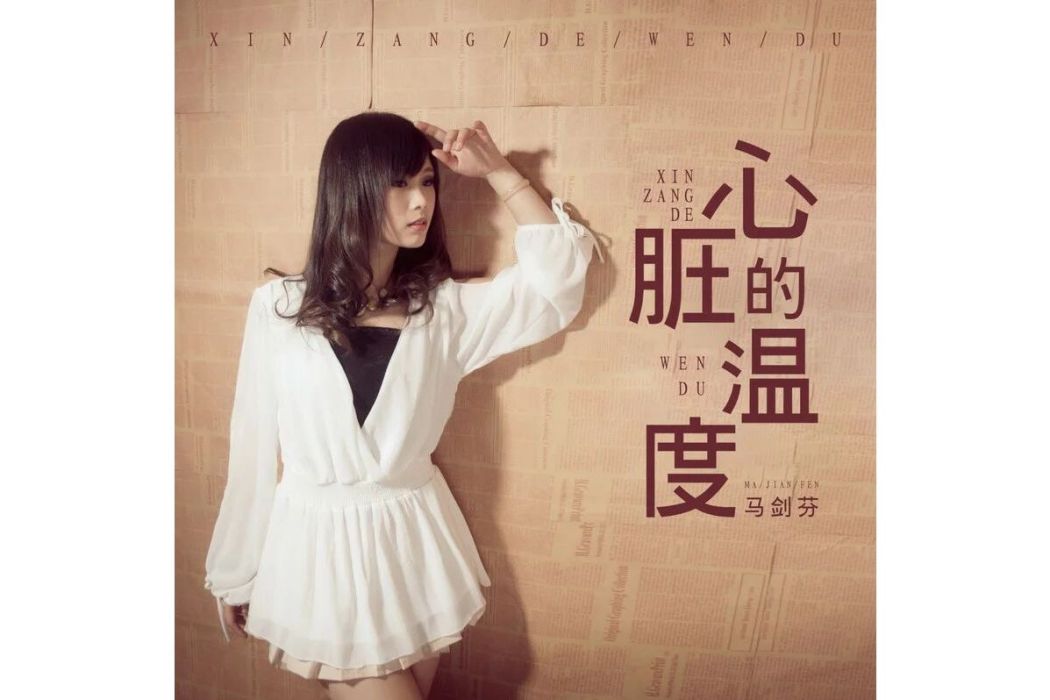 心臟的溫度(馬劍芬演唱的歌曲) 心臟的溫度(馬劍芬演唱的歌曲)