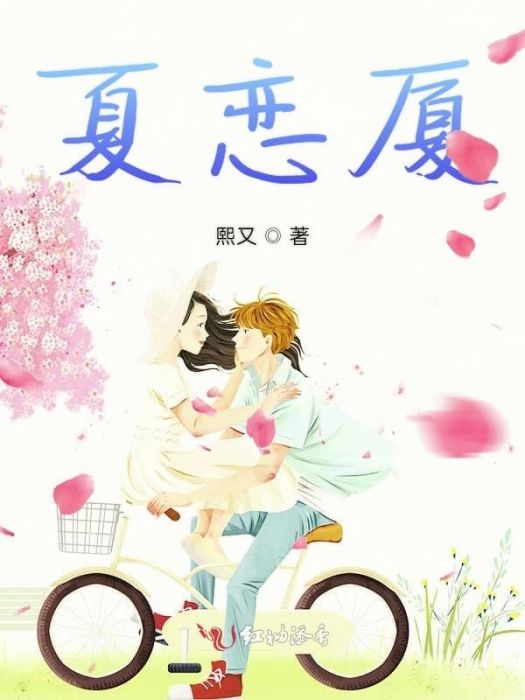 夏戀廈