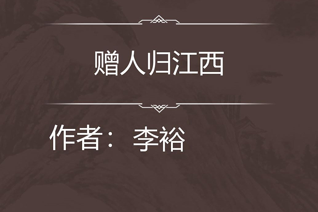 贈人歸江西 贈人歸江西