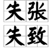 失張失致