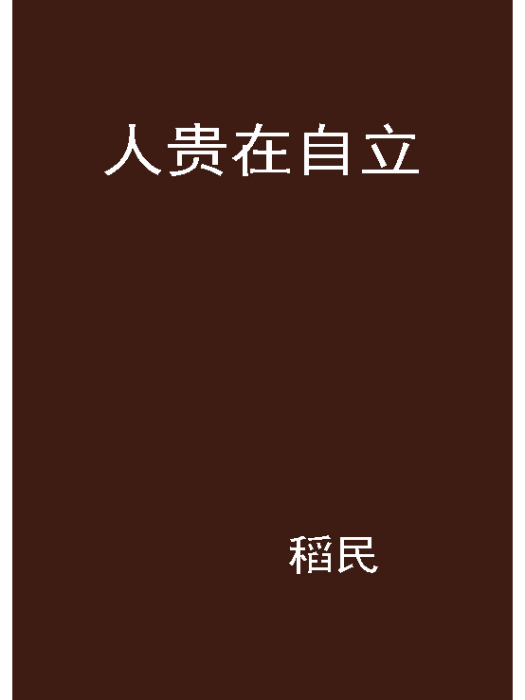 人貴在自立