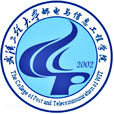 武漢工程大學郵電與信息工程學院