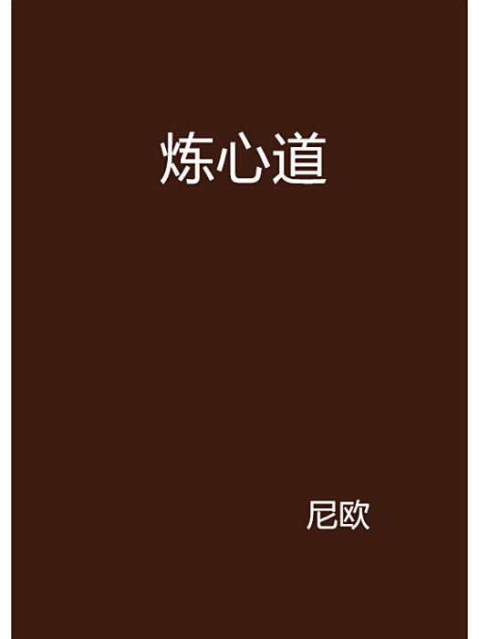 煉心道 煉心道