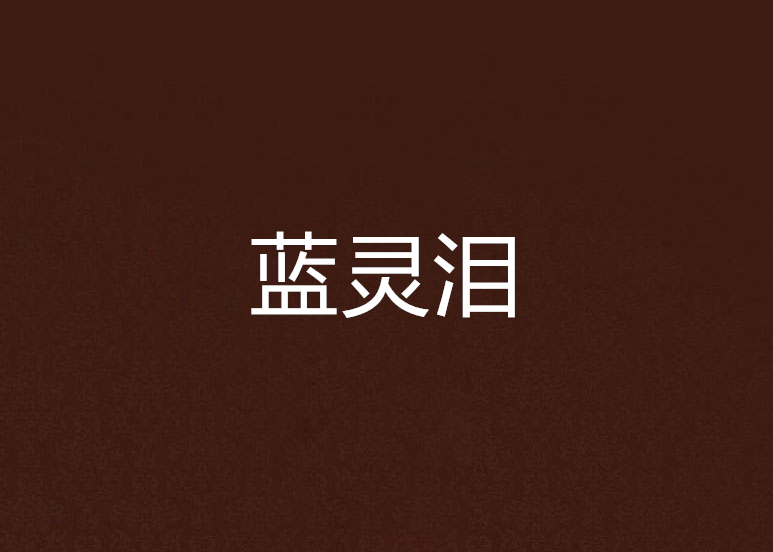 藍靈淚 藍靈淚