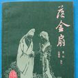 落金扇(《落金扇》 彈詞傳統長篇書目) 落金扇(《落金扇》 彈詞傳統長篇書目)