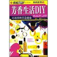 芳香生活DIY 芳香生活DIY