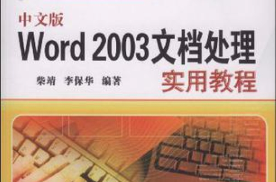 中文版Word 2003文檔處理實用教程
