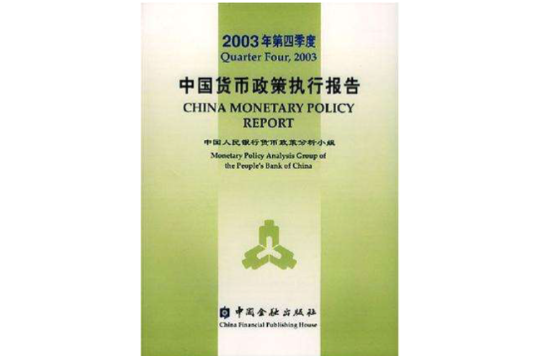 2003年第四季度中國貨幣政策執行報告(中國貨幣政策執行報告)