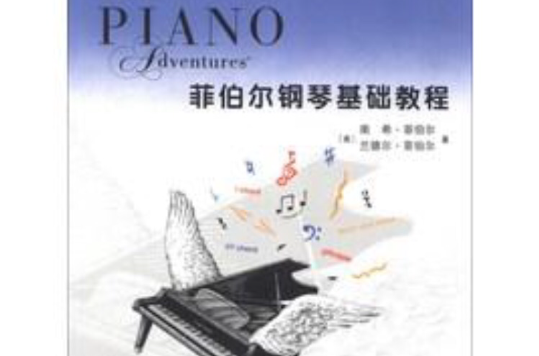 鋼琴之旅·菲伯爾鋼琴基礎教程：課程和樂理（第3級）