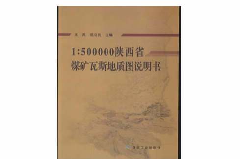 1:500000陝西省煤礦瓦斯地質圖說明書