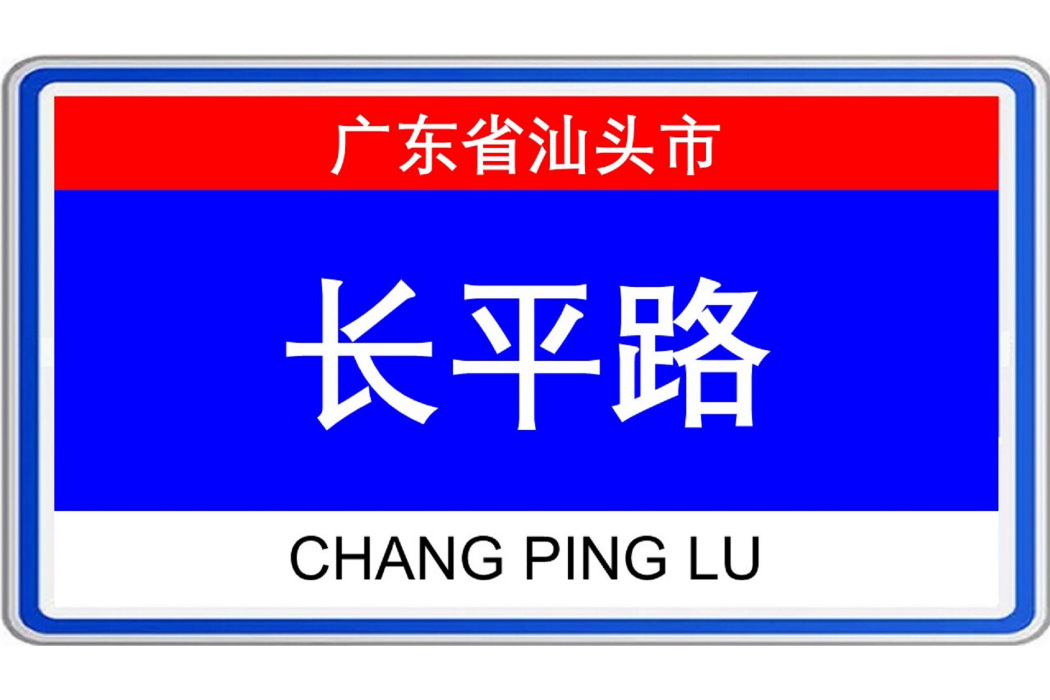 長平路(廣東省汕頭市長平路) 長平路(廣東省汕頭市長平路)