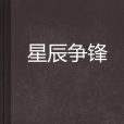 星辰爭鋒