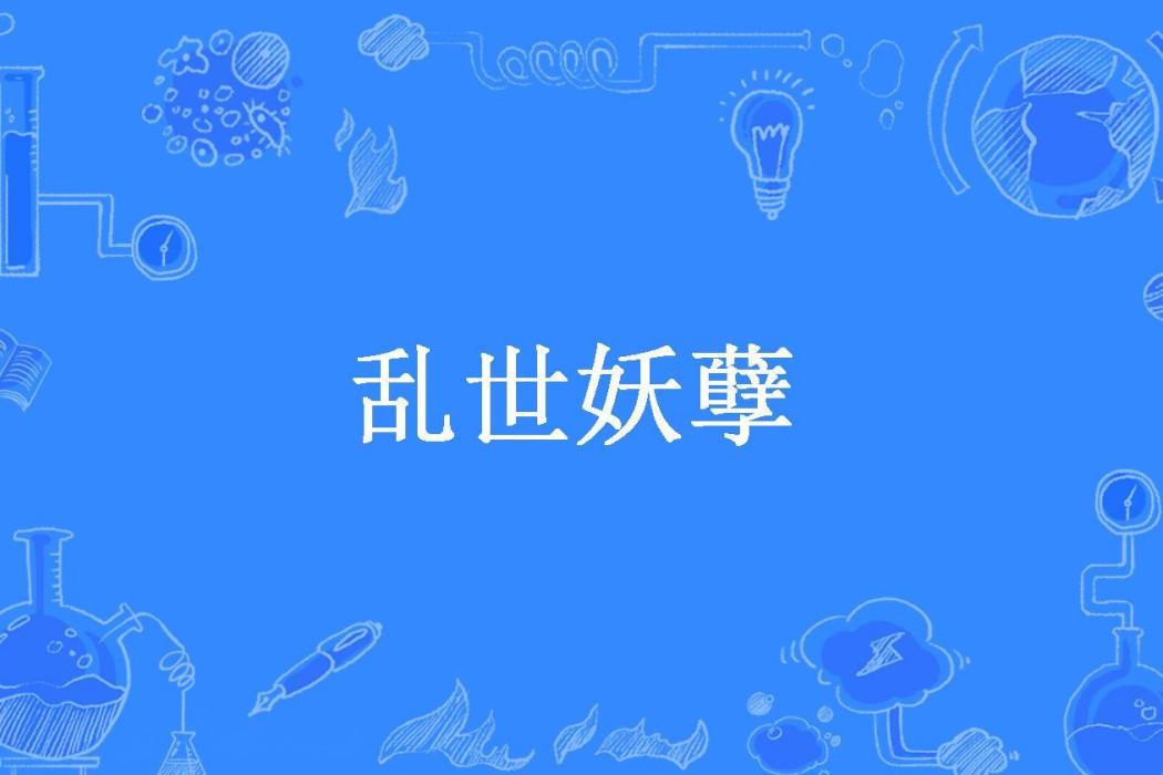 亂世妖孽(風亂刀所著小說) 亂世妖孽(風亂刀所著小說)